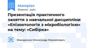 Презентація практичного заняття з навчальної дисципліни «Епізоотологія з мікробіологією» на тему: «Сибірка»