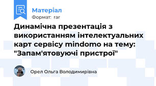 Динамічна презентація з використанням інтелектуальних карт сервісу mindomo на тему: "Запам'ятовуючі пристрої"