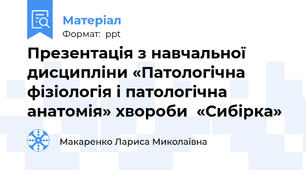 Презентація з навчальної дисципліни «Патологічна фізіологія і патологічна анатомія» хвороби  «Сибірка»