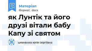 як Лунтік та його друзі вітали бабу Капу зі святом