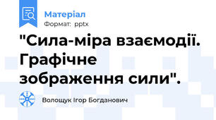 "Сила-міра взаємодії. Графічне зображення сили".