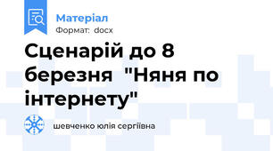 Сценарій до 8 березня  "Няня по інтернету"