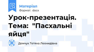 Урок-презентація. Тема:  "Пасхальні яйця"