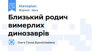 Близький родич вимерлих динозаврів