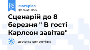 Сценарій до 8 березня " В гості Карлсон завітав"