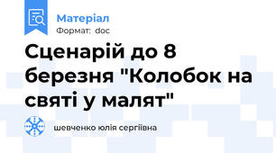 Сценарій до 8 березня "Колобок на святі у малят"