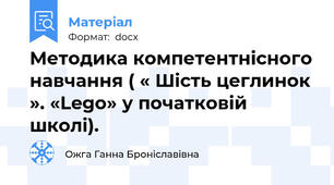 Методика компетентнісного навчання ( « Шість цеглинок ». «Lego» у початковій школі).