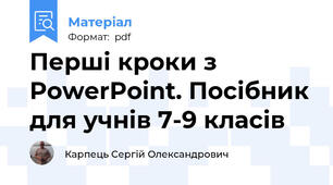 Перші кроки з  PowerPoint. Посібник для учнів 7-9 класів