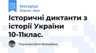Історичні диктанти з історії України 10-11клас.