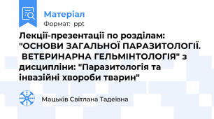 Лекції-презентації по розділам: "ОСНОВИ ЗАГАЛЬНОЇ ПАРАЗИТОЛОГІЇ.  ВЕТЕРИНАРНА ГЕЛЬМІНТОЛОГІЯ" з дисципліни: "Паразитологія та інвазійні хвороби тварин"