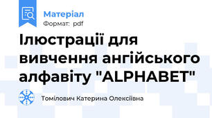 Ілюстрації для вивчення ангійського алфавіту "ALPHABET"
