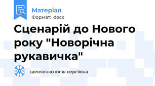Сценарій до Нового року "Новорічна рукавичка"