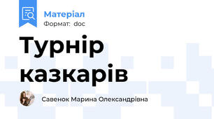 Турнір казкарів