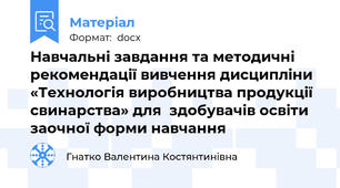 Навчальні завдання та методичні рекомендації вивчення дисципліни «Технологія виробництва продукції свинарства» для  здобувачів освіти заочної форми навчання
