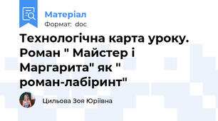 Технологічна карта уроку. Роман " Майстер і Маргарита" як " роман-лабіринт"