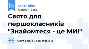 Свято для першокласників "Знайомтеся - це МИ!"