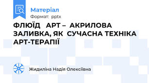 ФЛЮЇД   АРТ –  АКРИЛОВА ЗАЛИВКА, ЯК  СУЧАСНА ТЕХНІКА  АРТ-ТЕРАПІЇ