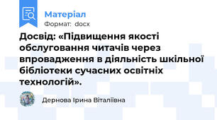 Досвід: «Підвищення якості обслуговання читачів через впровадження в діяльність шкільної бібліотеки сучасних освітніх технологій».