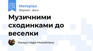 Музичними сходинками до веселки