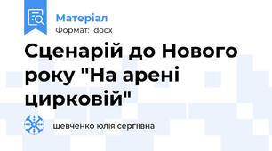 Сценарій до Нового року "На арені цирковій"