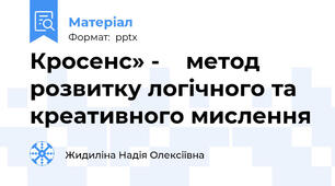 Кросенс» -  метод розвитку логічного та креативного мислення