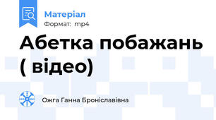 Абетка побажань ( відео)