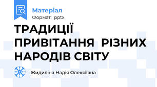 ТРАДИЦІЇ ПРИВІТАННЯ  РІЗНИХ НАРОДІВ СВІТУ