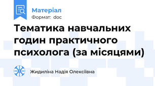 Тематика навчальних годин практичного психолога (за місяцями)