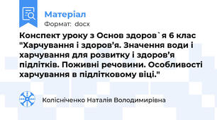 Конспект уроку з Основ здоров`я 6 клас "Харчування і здоров’я. Значення води і харчування для розвитку і здоров’я підлітків. Поживні речовини. Особливості харчування в підлітковому віці."