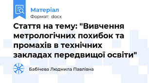 Стаття на тему: "Вивчення метрологічних похибок та промахів в технічних закладах передвищої освіти"