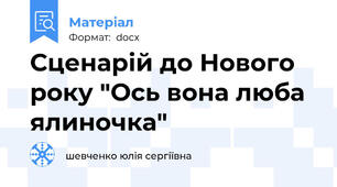 Сценарій до Нового року "Ось вона люба ялиночка"
