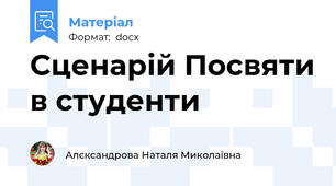 Сценарій Посвяти в студенти