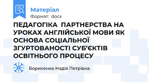 ПЕДАГОГІКА  ПАРТНЕРСТВА НА УРОКАХ АНГЛІЙСЬКОЇ МОВИ ЯК ОСНОВА СОЦІАЛЬНОЇ ЗГУРТОВАНОСТІ СУБ’ЄКТІВ ОСВІТНЬОГО ПРОЦЕСУ