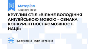КРУГЛИЙ СТІЛ «ВІЛЬНЕ ВОЛОДІННЯ АНГЛІЙСЬКОЮ МОВОЮ – ОЗНАКА КОНКУРЕНТНОСПРОМОЖНОСТІ НАЦІЇ»
