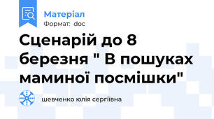 Сценарій до 8 березня " В пошуках маминої посмішки"