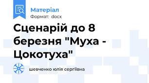Сценарій до 8 березня "Муха - Цокотуха"