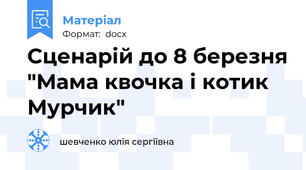 Сценарій до 8 березня "Мама квочка і котик Мурчик"