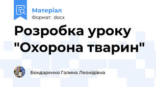 Розробка уроку "Охорона тварин"