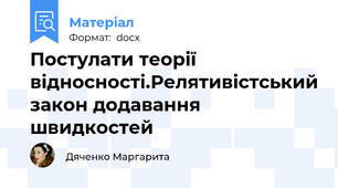 Постулати теорії відносності.Релятивістський закон додавання швидкостей