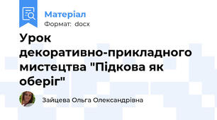 Урок декоративно-прикладного мистецтва "Підкова як оберіг"