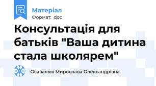 Консультація для батьків "Ваша дитина стала школярем"