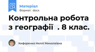 Контрольна робота з географії  . 8 клас.