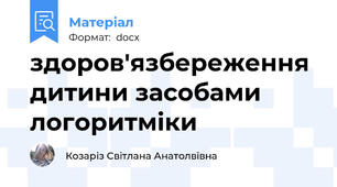 здоров'язбереження дитини засобами логоритміки