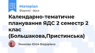 Календарно-тематичне планування ЯДС 2 семестр 2 клас (Большакова,Пристинська)