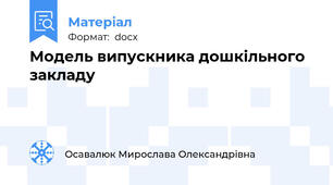 Модель випускника дошкільного закладу