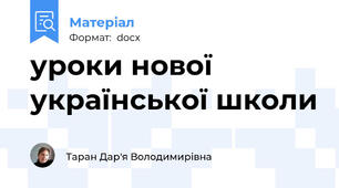 уроки нової української школи