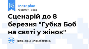 Сценарій до 8 березня "Губка Боб на святі у жінок"