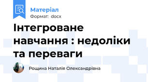 Інтегроване навчання : недоліки та переваги