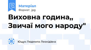 Виховна година,, Звичаї мого народу"
