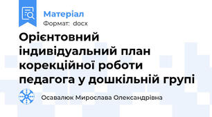 Орієнтовний індивідуальний план корекційної роботи педагога у дошкільній групі